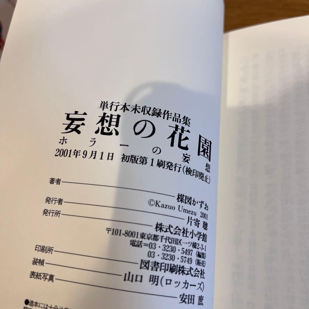 楳図かずお　妄想の花園　単行本未収録作品集