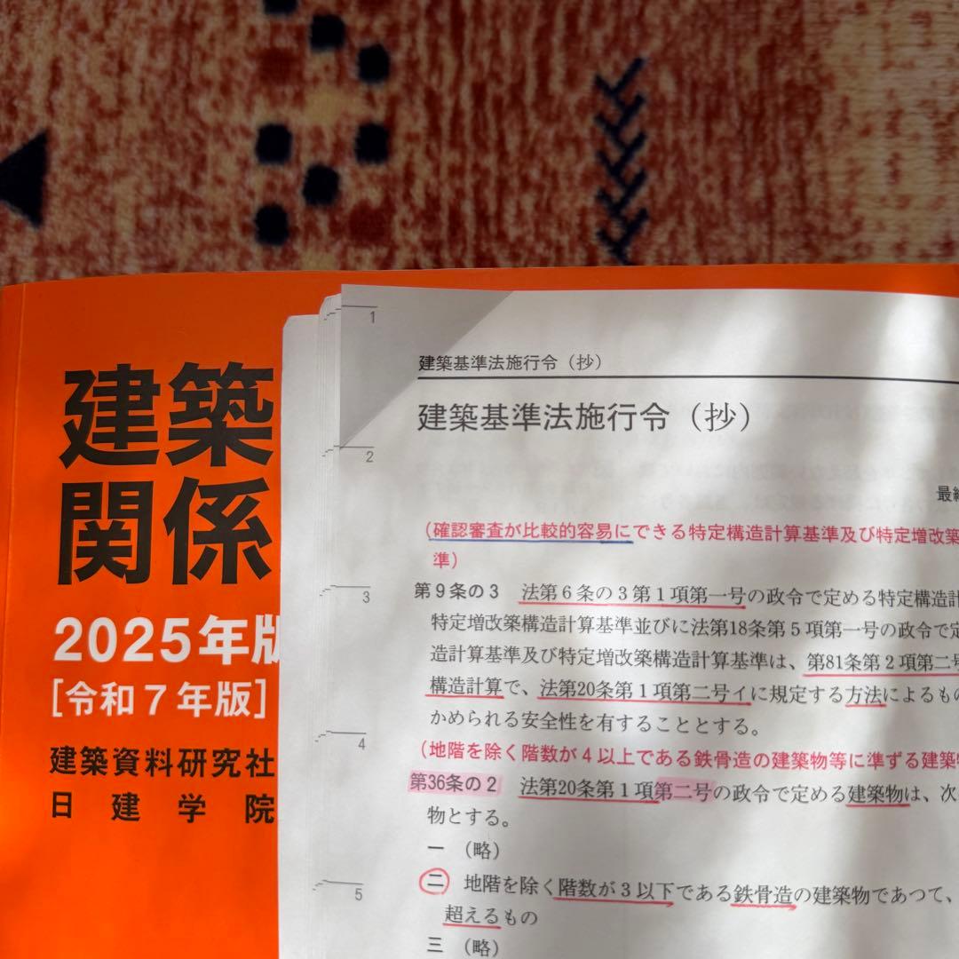 日建学院2025一級建築士 法令集線引き済＋教材セット