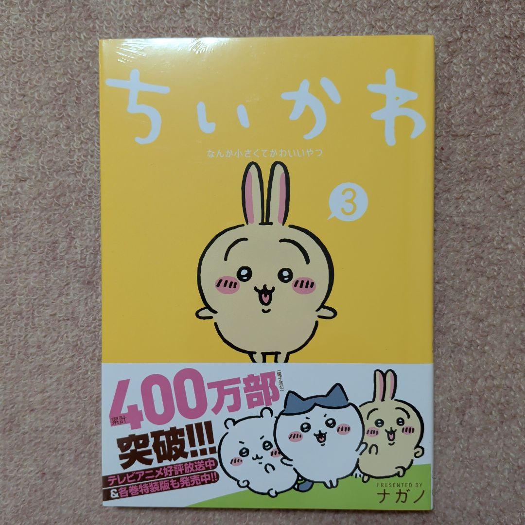 〈新品・未開封品〉ちいかわ　コミック既刊1〜8巻全巻セット③