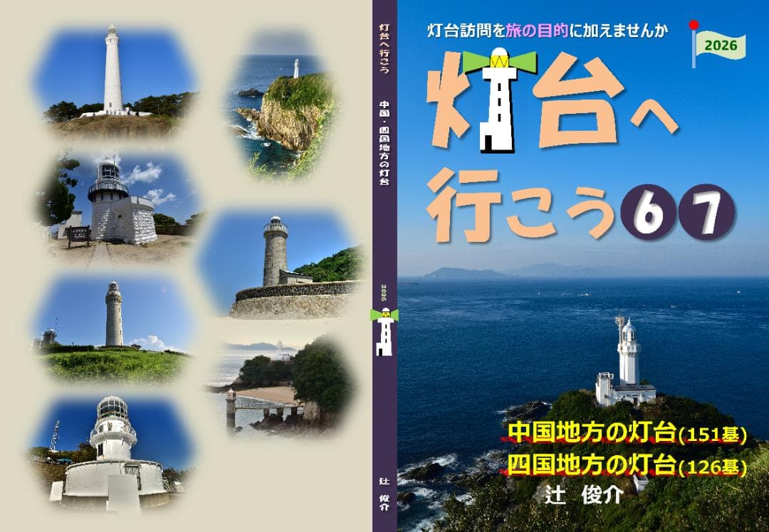 【直販】灯台へ行こう２０２６年版❶～❾４冊セット(特別割引２５%)
