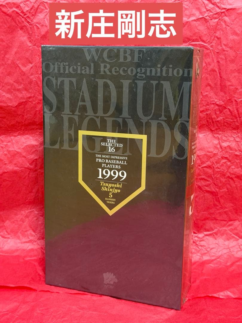 新庄剛志 WCBF レジェンド 野球フィギュア 限定 １９９９年 阪神タイガース