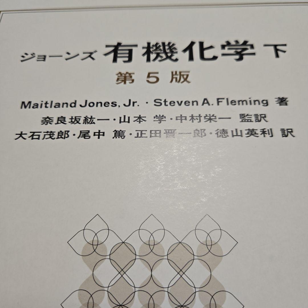 ジョーンズ有機化学 上下セット