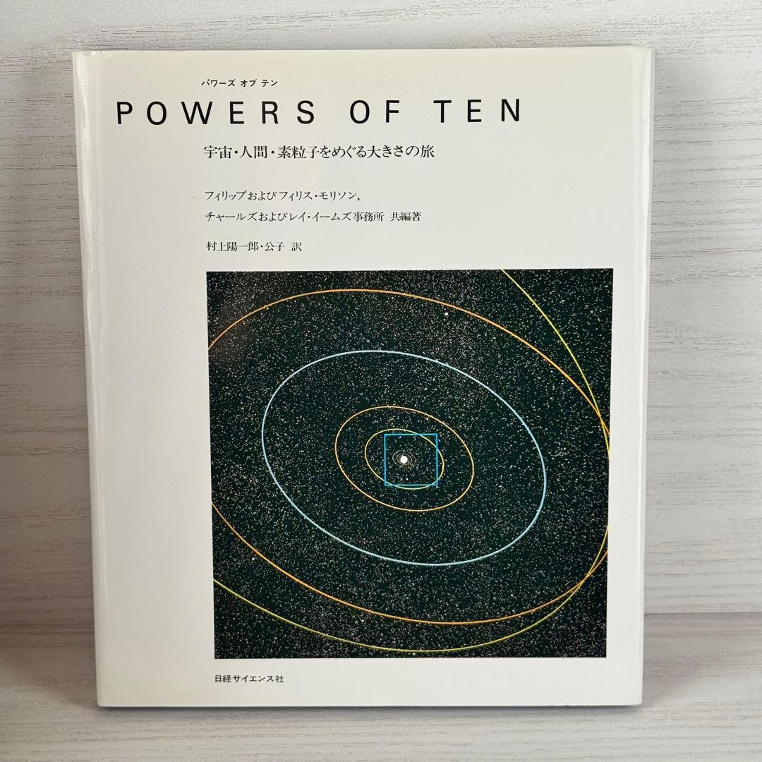 Powers of ten : 宇宙・人間・素粒子をめぐる大きさの旅 古本