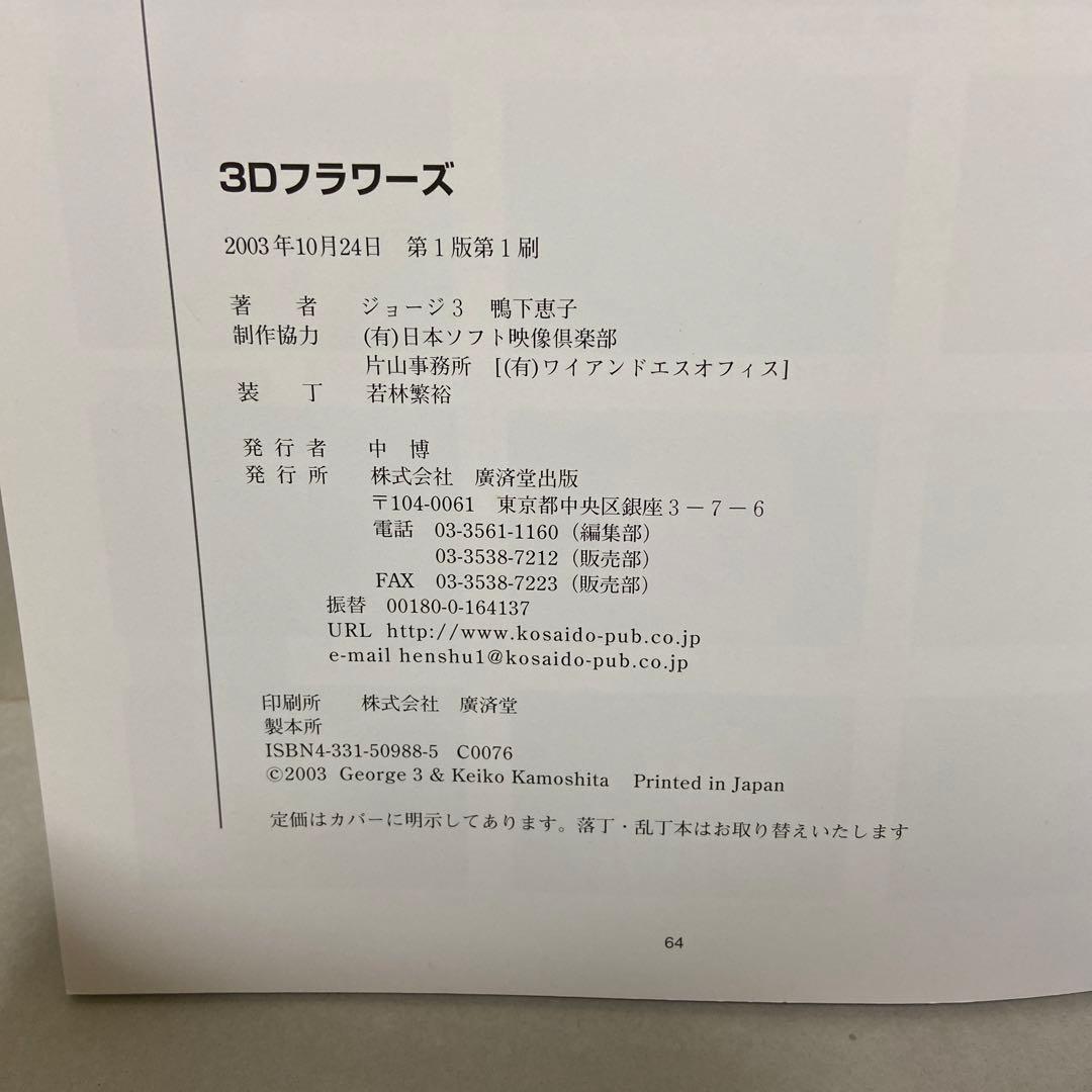 3Dフラワーズ : 目が良くなる!目から癒される!誰でも見える!
