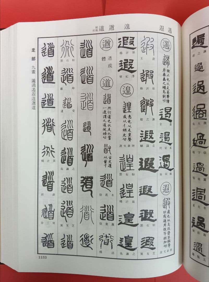 清人篆隷字彙〈第二版〉　北川博邦　雄山閣出版（定価32000円＋税）