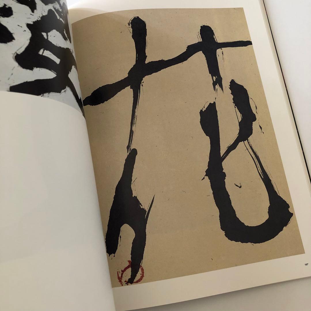 花人 中川幸夫の写真・ガラス・書 いのちのかたち 2005-06