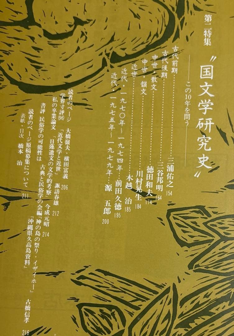 【匿名配送・送料込】響きあう￼古代、(第二特集)国文学研究史