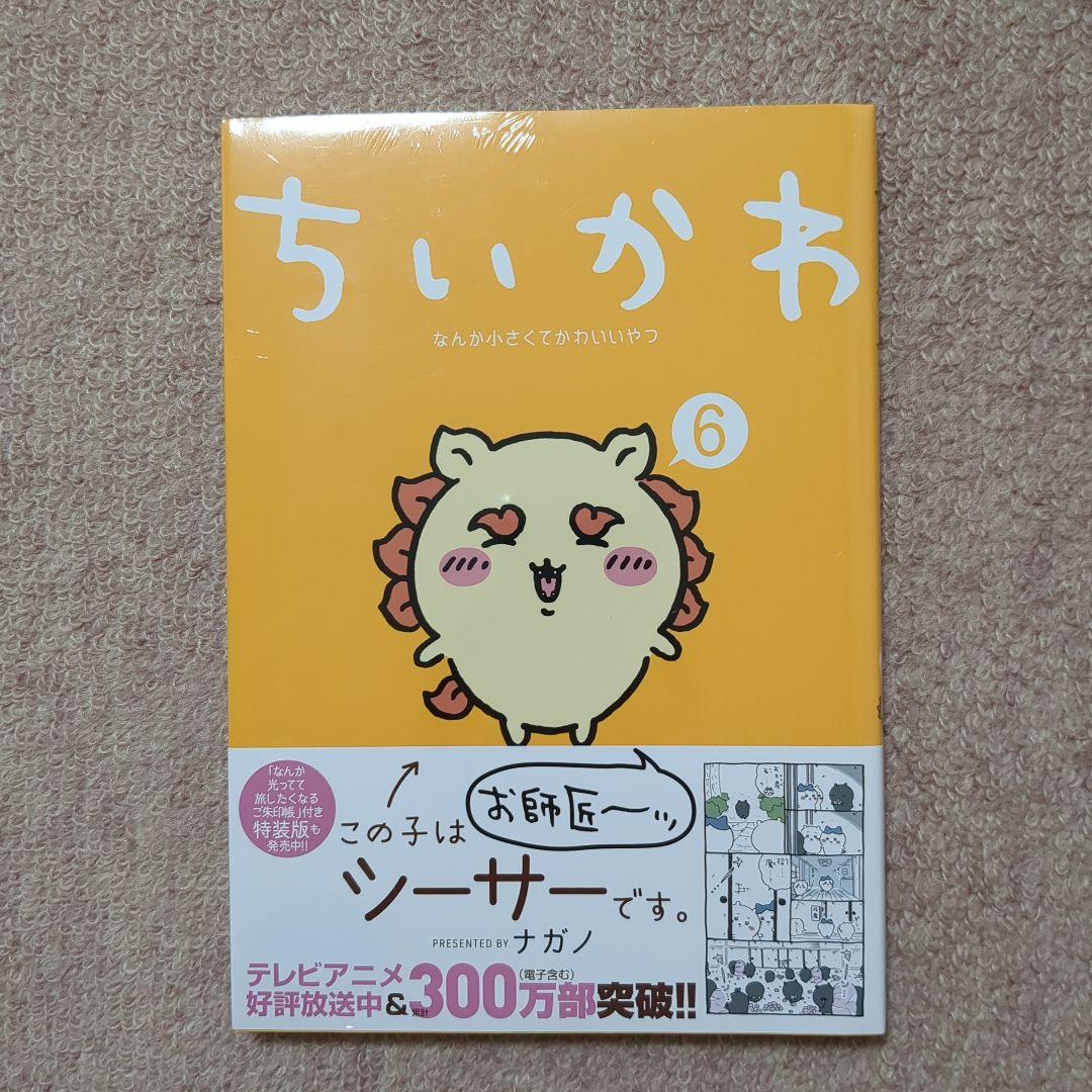 〈新品・未開封品〉ちいかわ　既刊1〜7巻全巻セット⑤