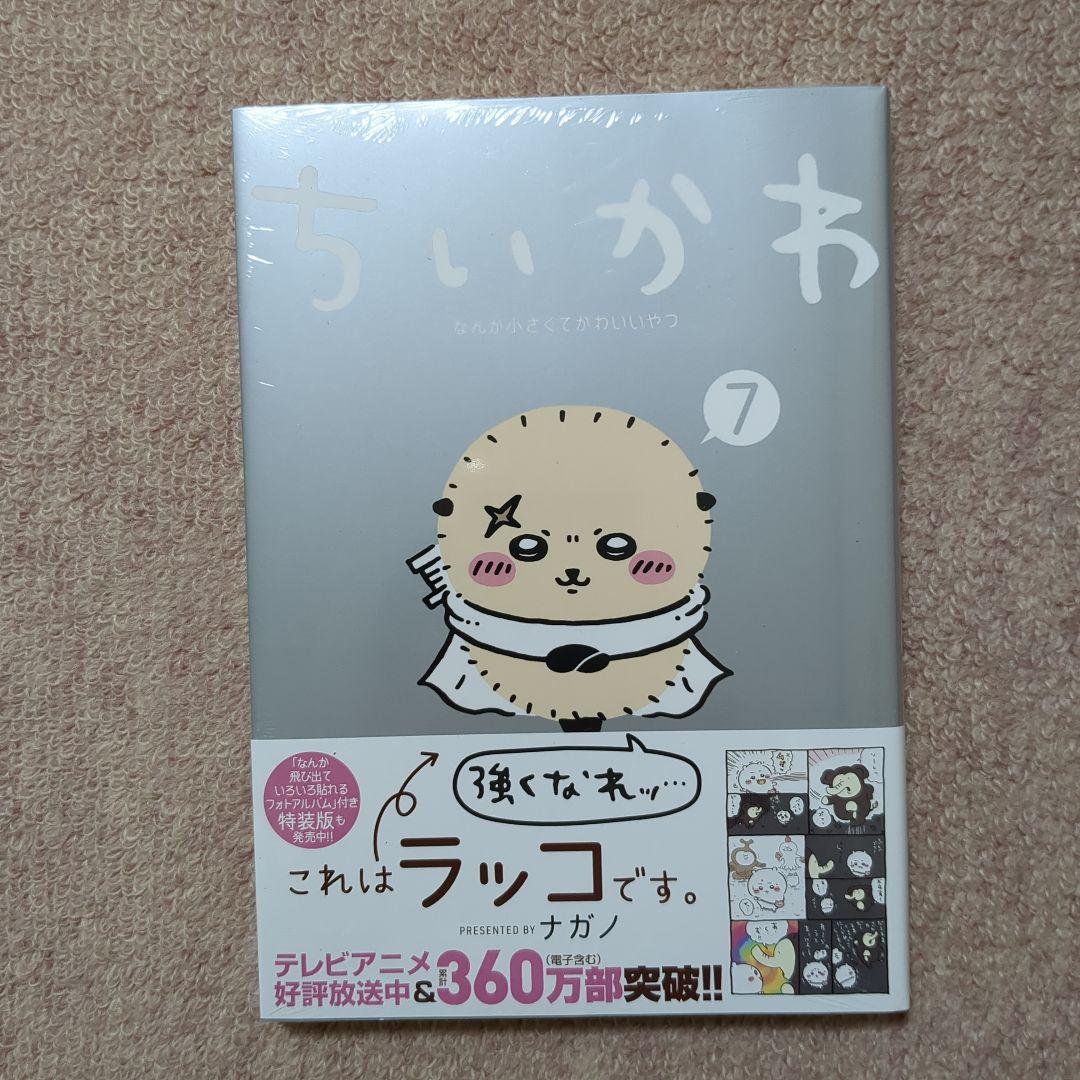 〈新品・未開封品〉ちいかわ　既刊1〜7巻全巻セット⑤