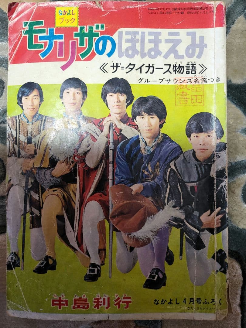 なかよしブック モナリザのほほえみ ザ・タイガース物語