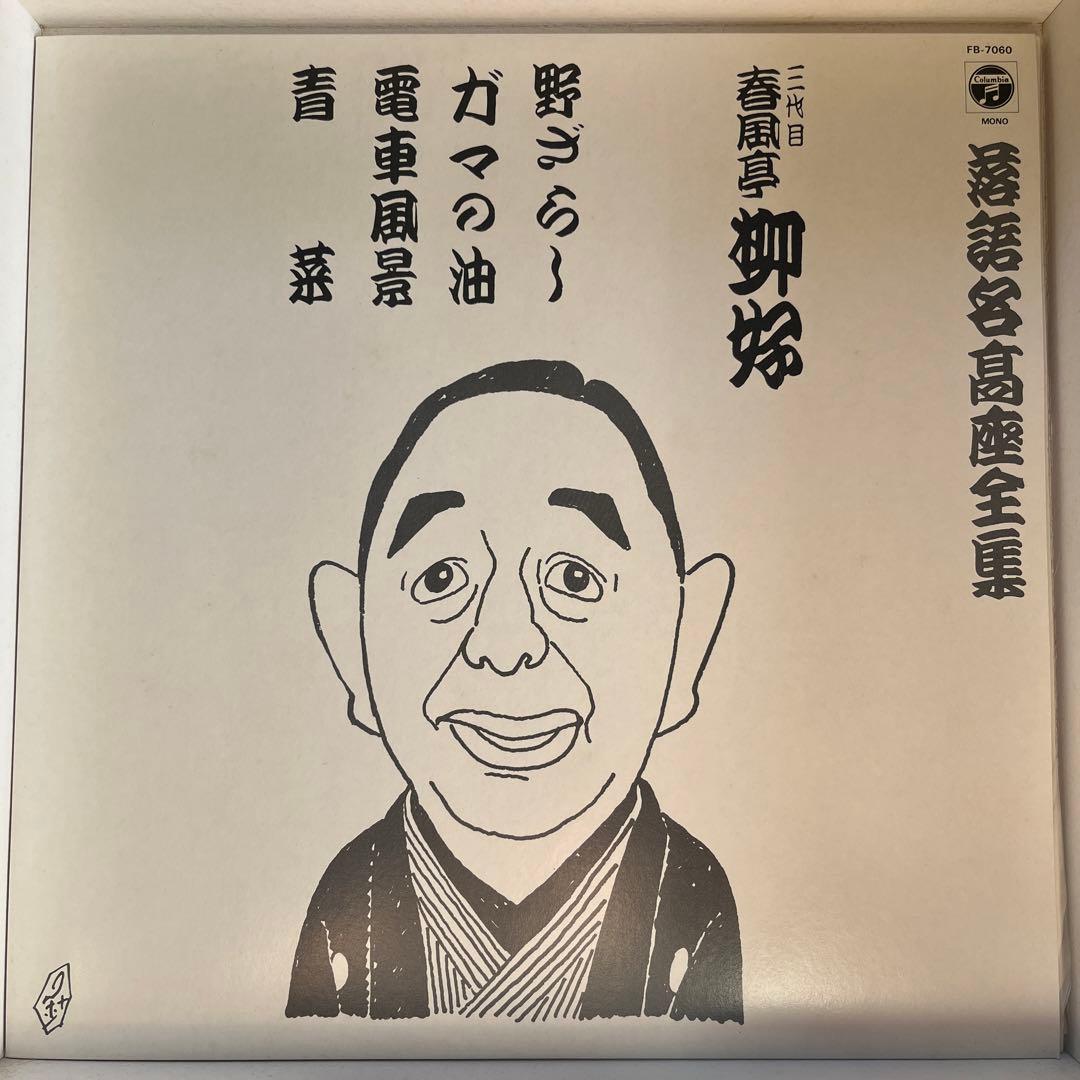 落語名高座全集 三遊亭圓生 レコード