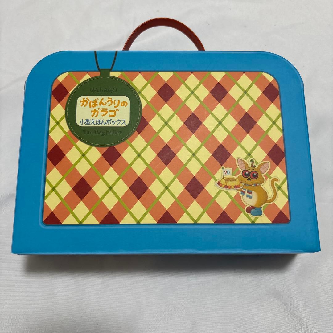 バムとケロ かばんうりのガラゴ 小型 絵本 ボックス まとめ売り