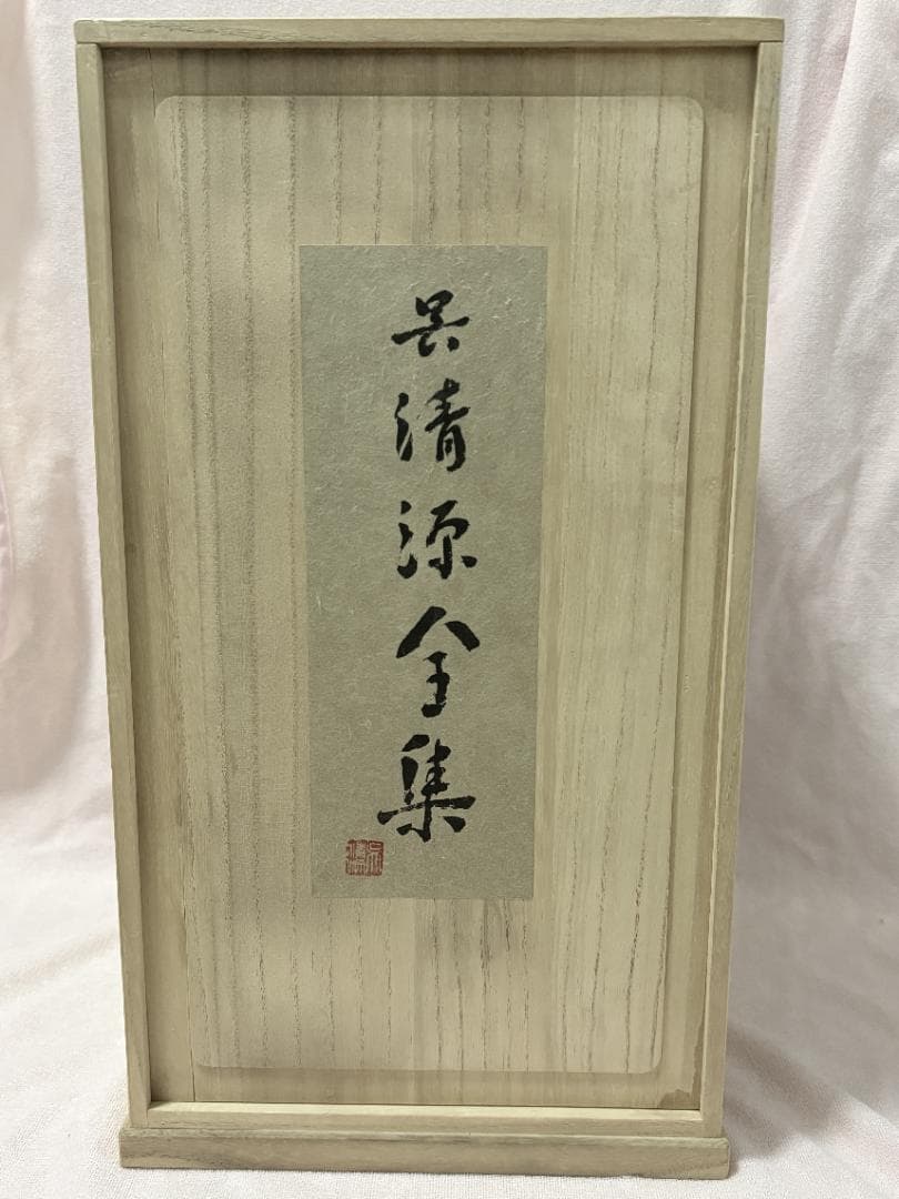 【希少・完品】呉清源全集 全15巻＋別巻 桐箱入 白水社 囲碁 和装本
