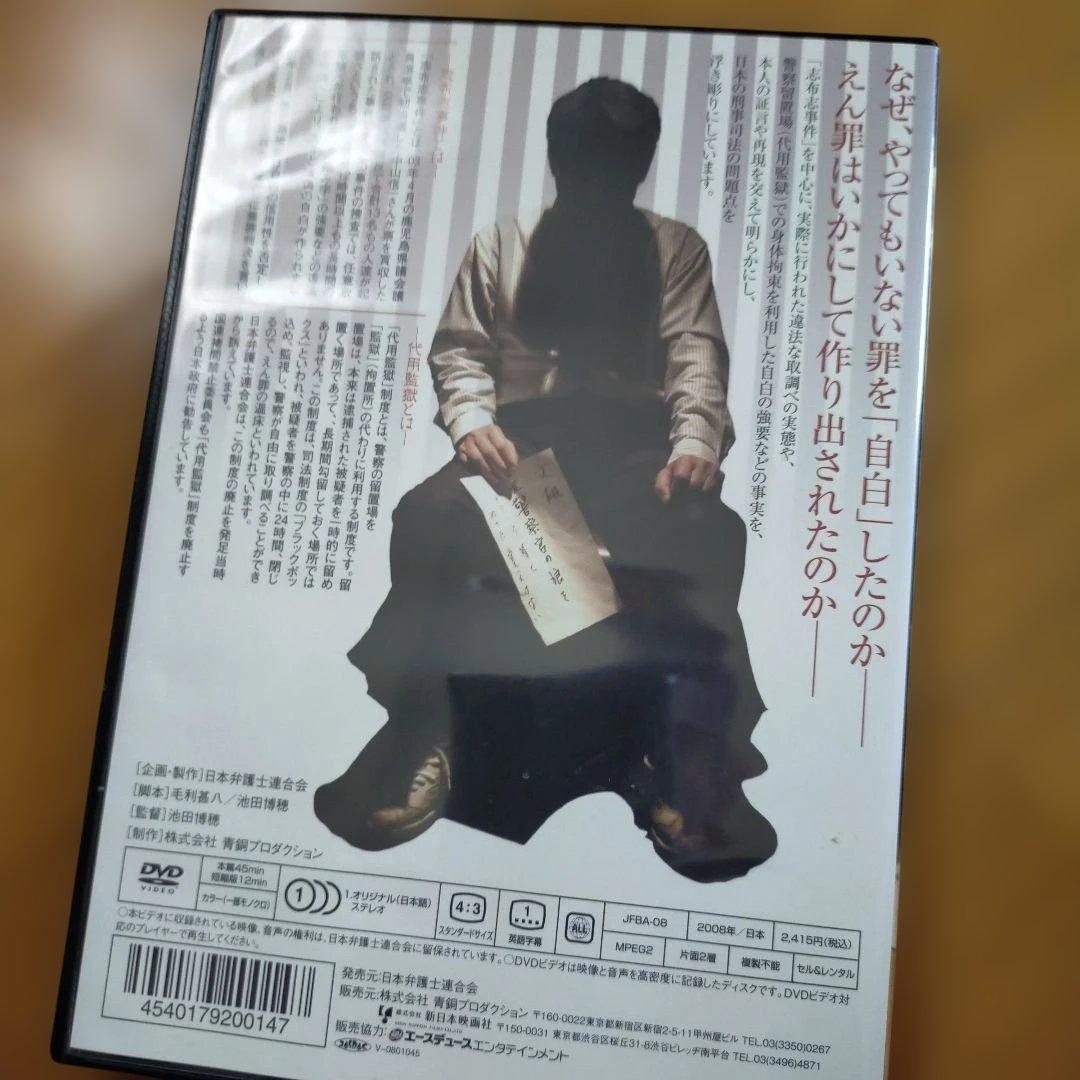 DVD つくられる自白-志布志の悲劇-