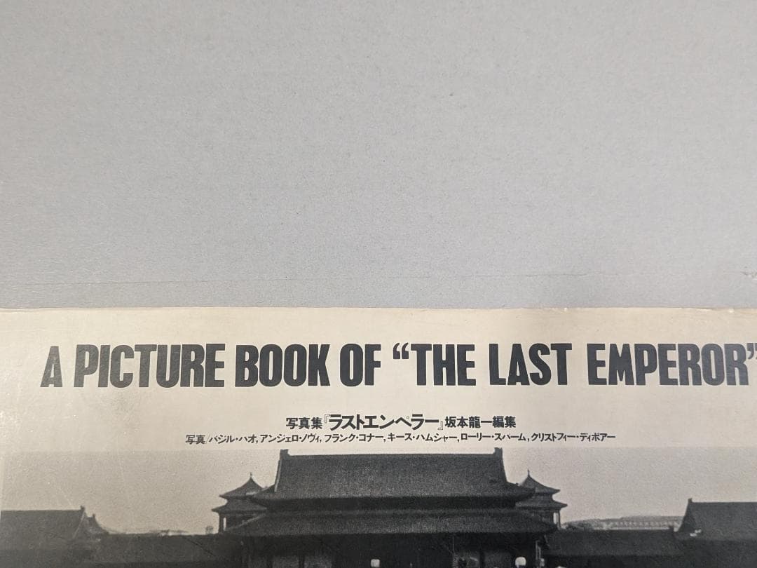 「※希少・貴重」　写真集　ラスト・エンペラー　坂本龍一