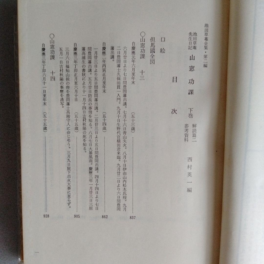 「山窓功課 池田草菴先生日記」 3冊（セット函入り）
