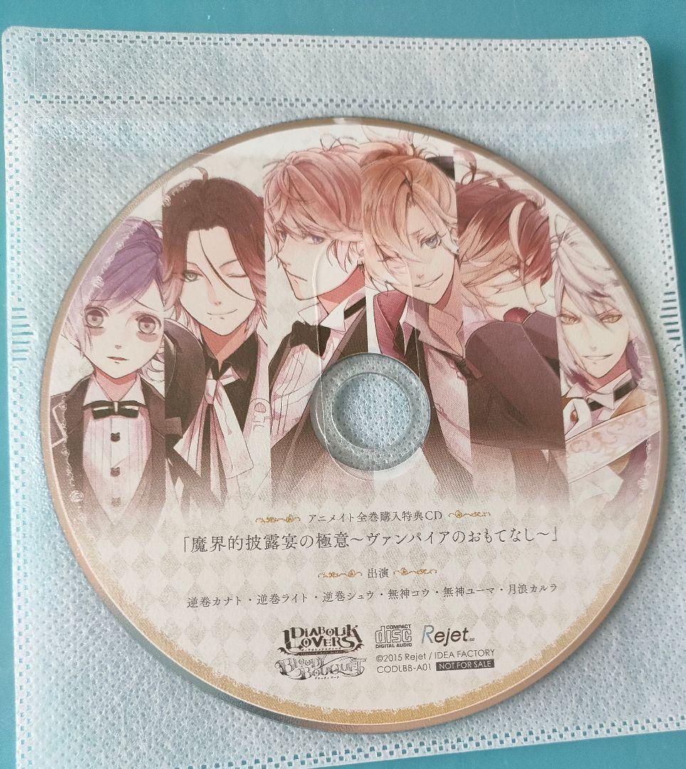 DIABOLIK LOVERS BLOODY BOUQUET ドラマCD 全巻