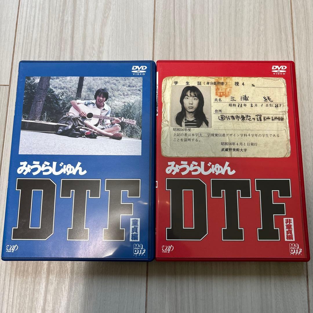 みうらじゅん DTF 童貞編+非童貞編 BOXセット