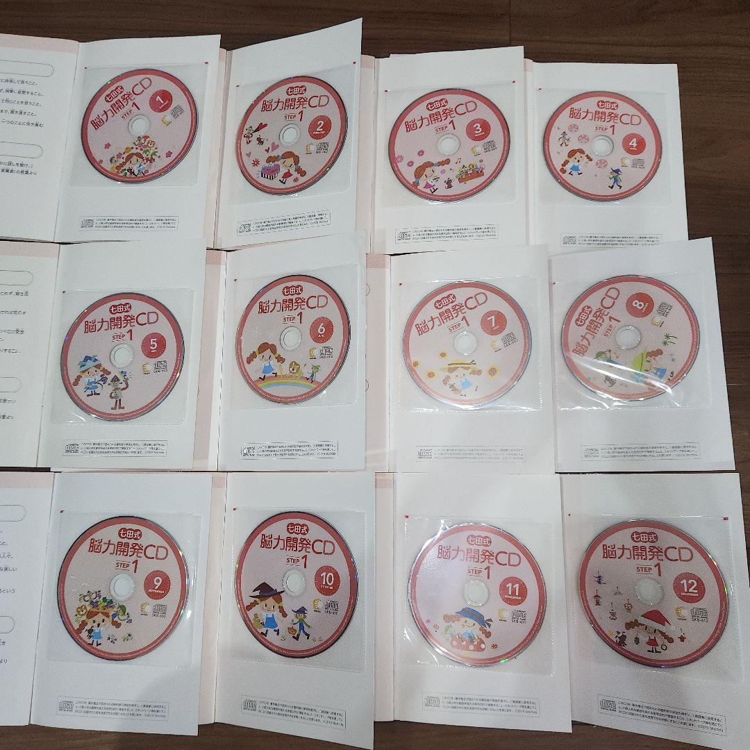七田式 能力開発CD STEP1 1年(12ヵ月)分 小学1年生向け
