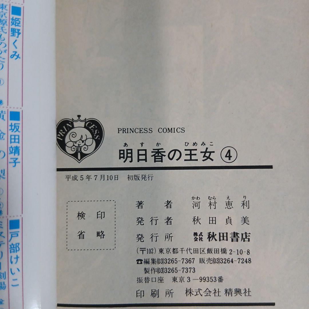 明日香の王女　全巻セット /　河村恵利　プリンセスコミックス