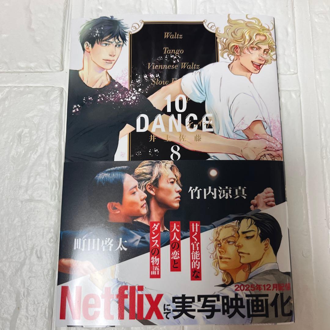 10DANCE 全巻セット（1-8巻）　10ダンス　初版帯付き　井上佐藤