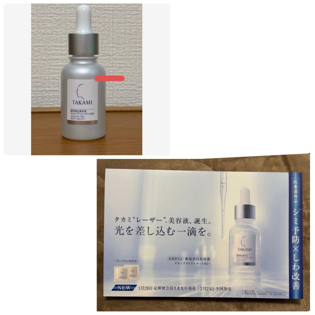 サンプル付き　TAKAMI ブライトスポットB3+ 薬用美白美容液　　新商品