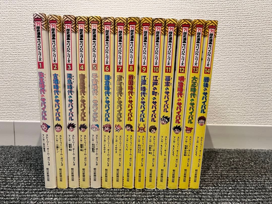 歴史漫画サバイバルシリーズ 全14巻セット
