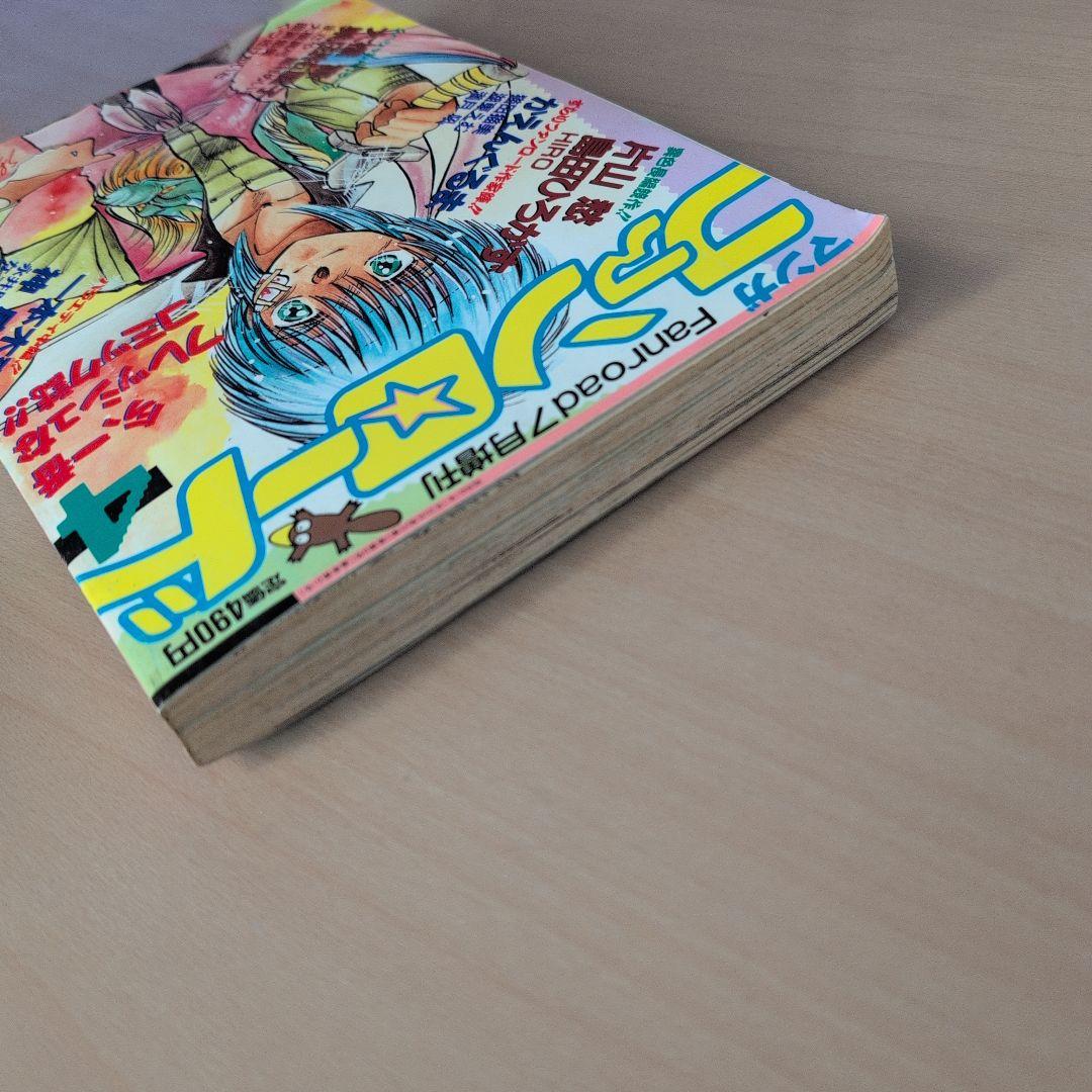 ファンロード 4 1986年発行