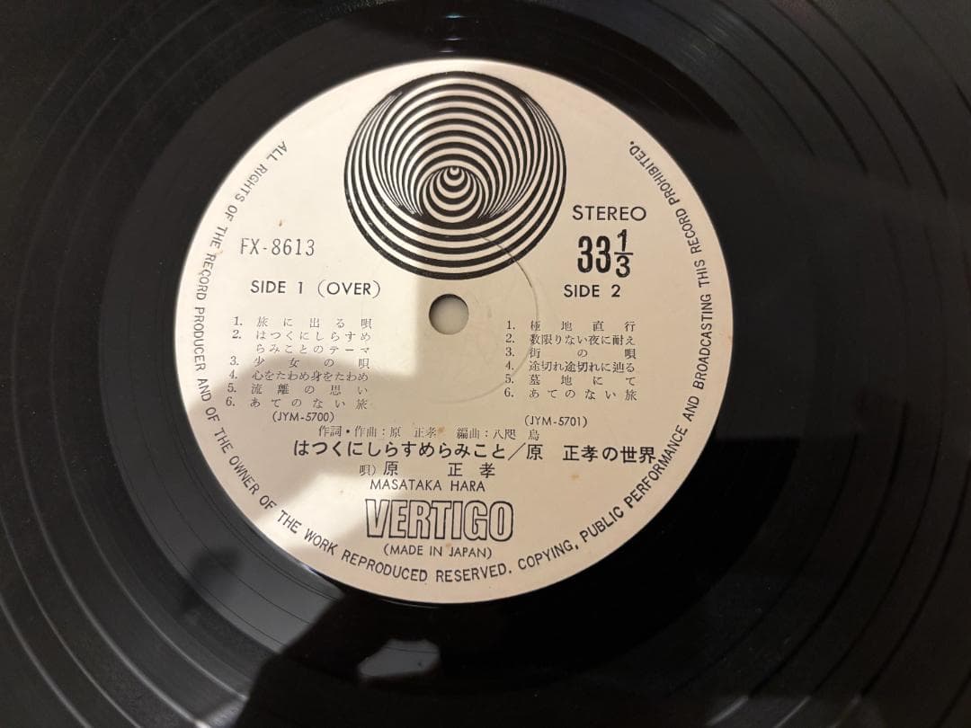『はつくにしらすめらみこと 原正孝の世界』アナログレコード 1974年発売