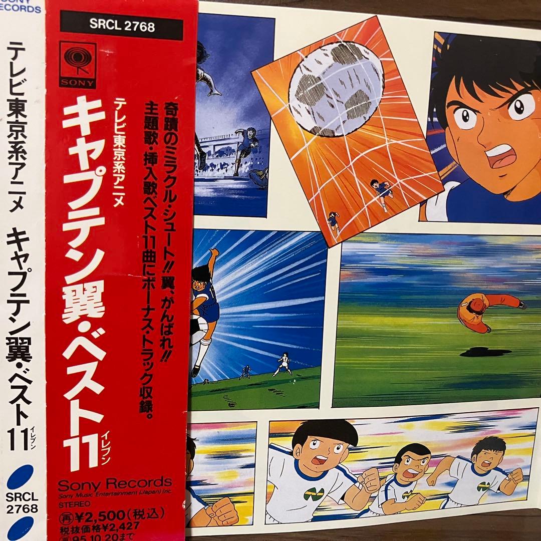 廃盤 貴重 帯付き キャプテン翼 ベスト11 CD 燃えてヒーロー 大空翼