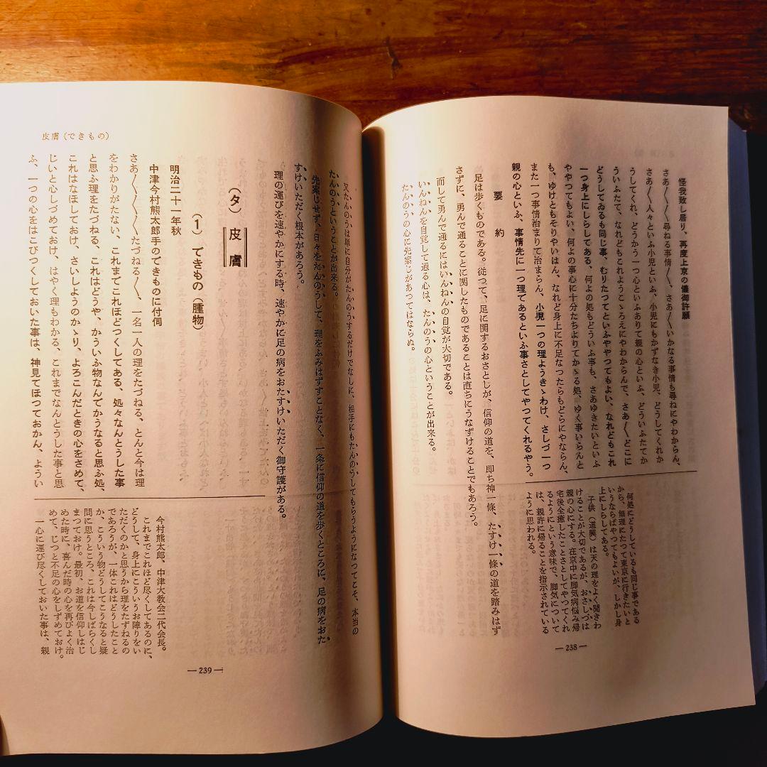 身上さとし おさしづを中心として 教理研究 深谷忠政