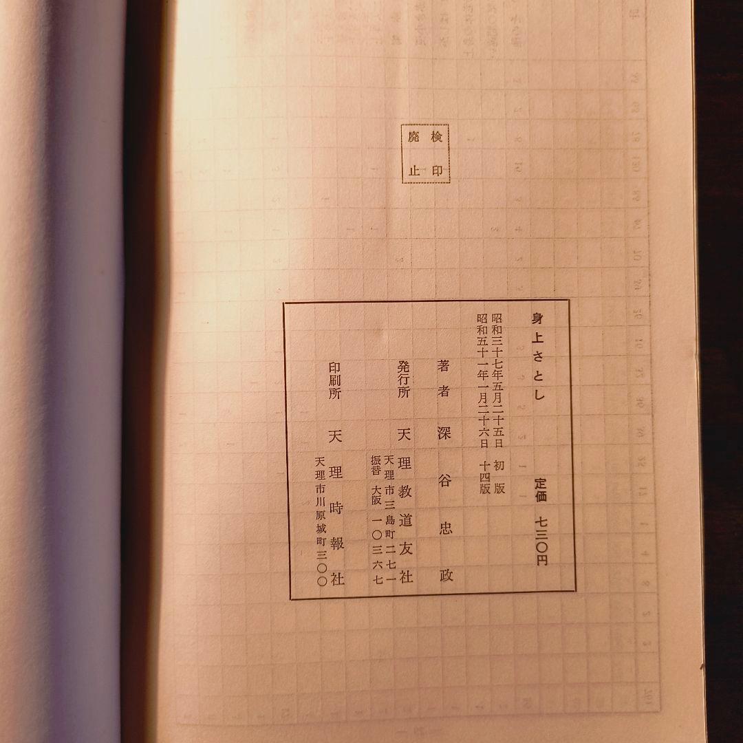 身上さとし おさしづを中心として 教理研究 深谷忠政