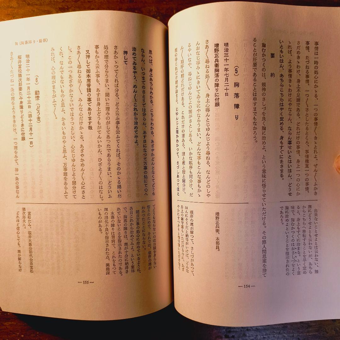 身上さとし おさしづを中心として 教理研究 深谷忠政