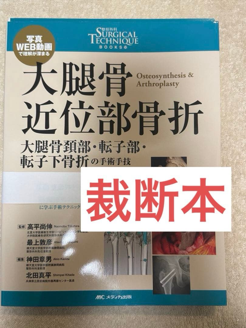 【裁断本】大腿骨近位部骨折 : 大腿骨頚部・転子部・転子下骨折の手術手技