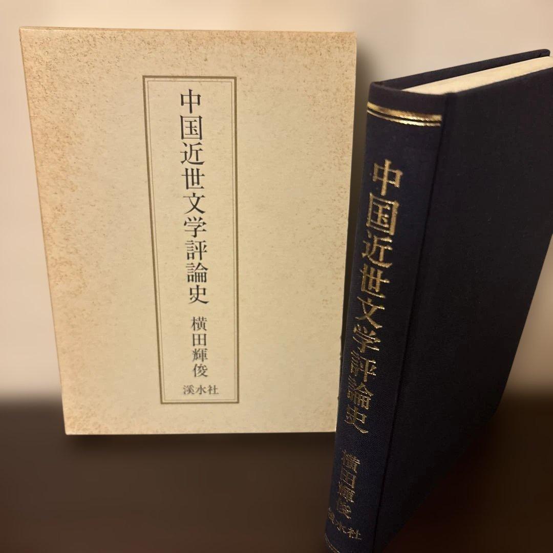 中国近世文学評論史（横田輝俊 著）渓水社