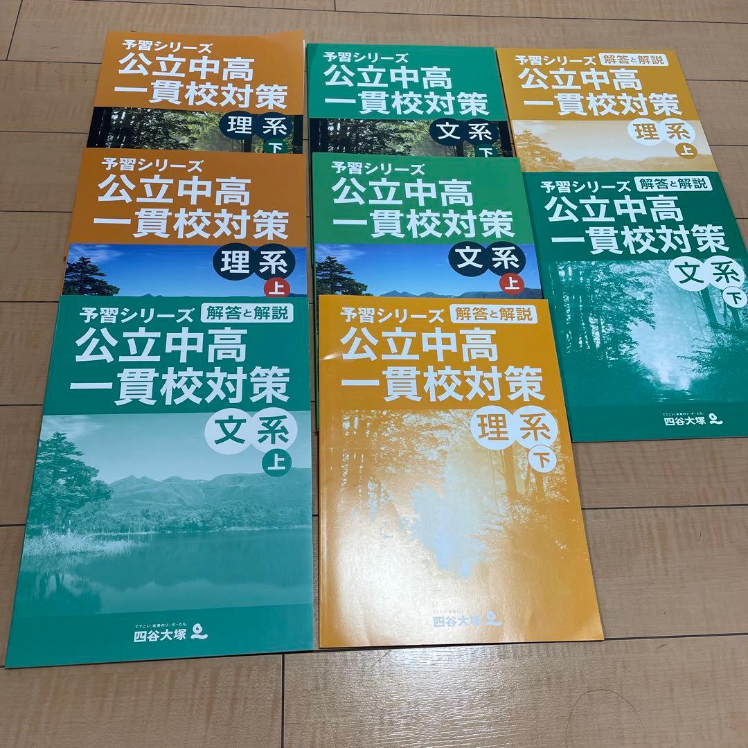 四谷大塚　公立中高一貫校対策　上下