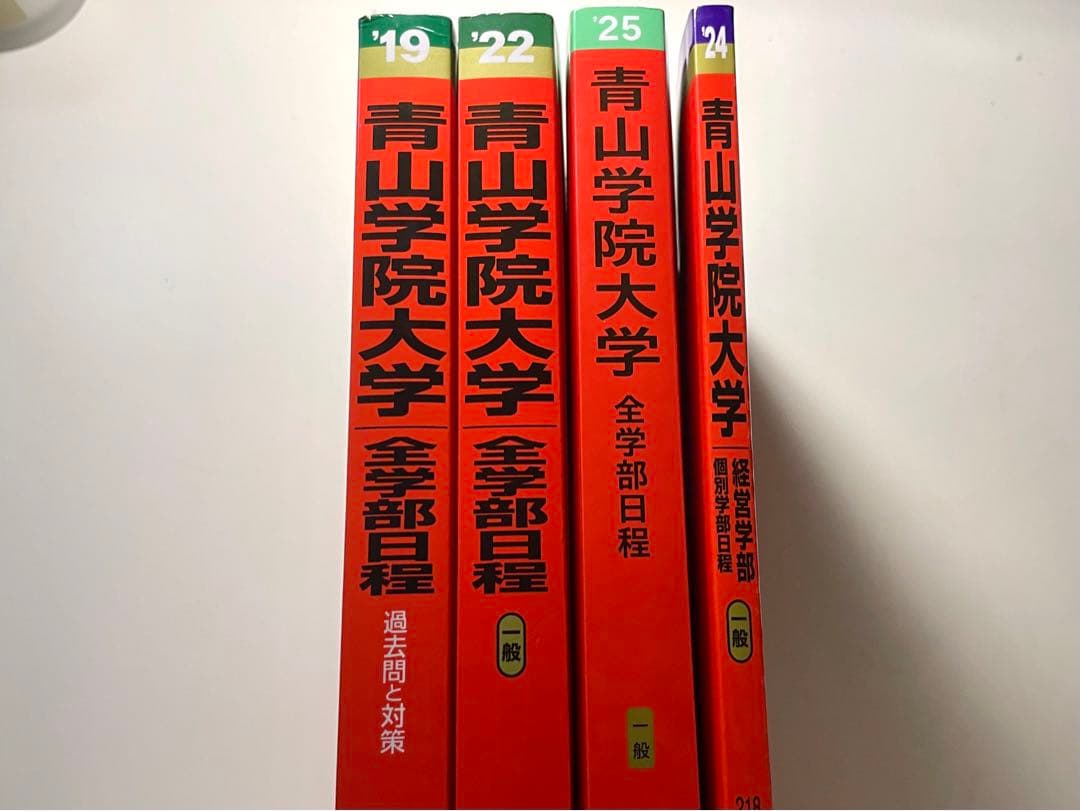 青山学院大学 赤本 全学部日程 個別学部日程 経営学部