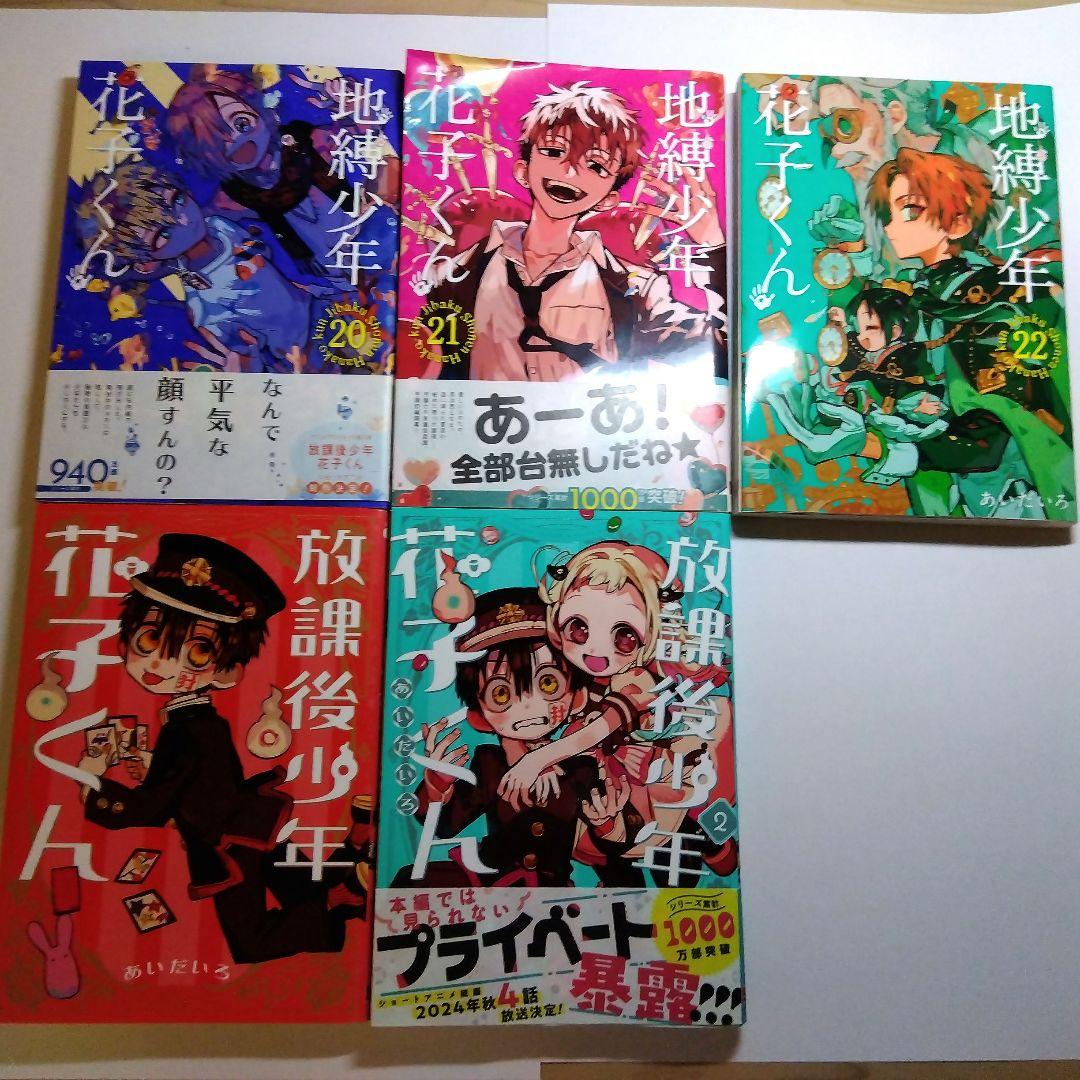 地縛少年花子くん0・3〜22巻まとめ売り＆放課後少年花子くん1・2巻＆画集
