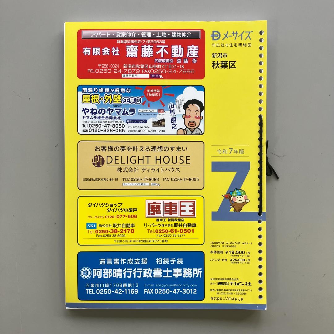 刊行社 住宅地図 R7年版 新潟市 秋葉区