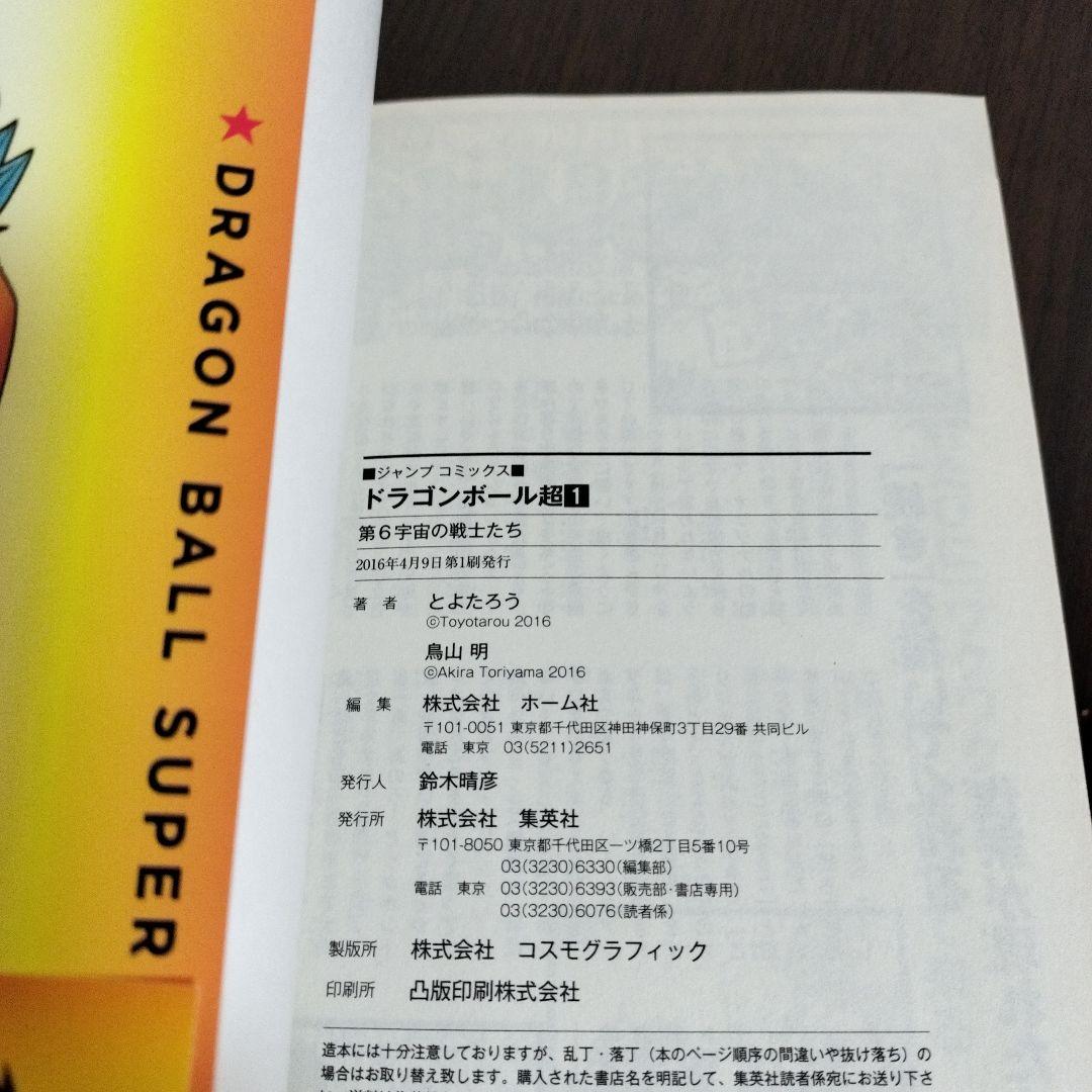 ドラゴンボール超　1巻　初版　帯、シャンバラ付き
