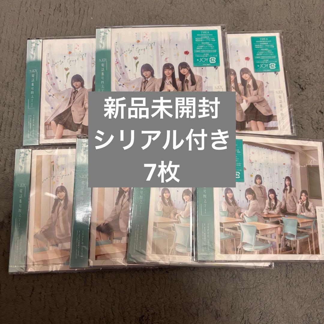 シリアル付き 電話番号教えて！ ニアジョイ 新品未開封 7枚 初回 CD