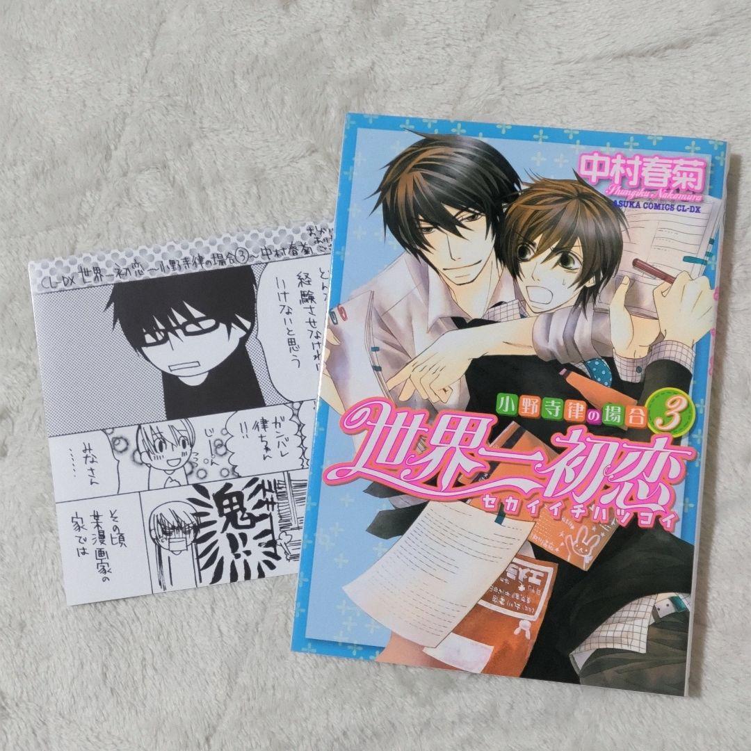 世界一初恋 全20巻 全巻セット 中村春菊 特装版 小冊子 6冊