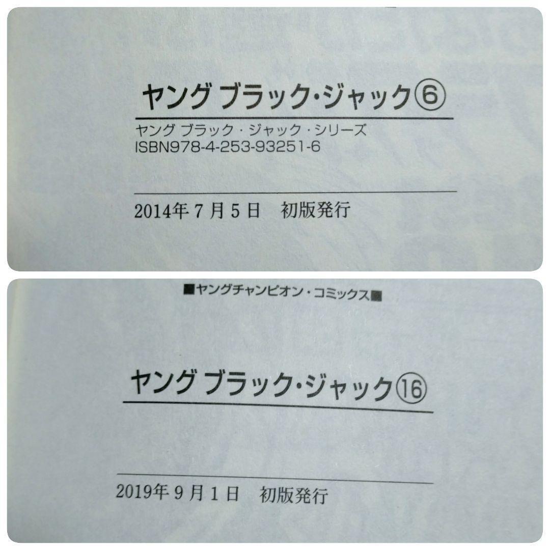 【栞＆イラストペーパー付】ヤングブラックジャック 1~16全巻セット【送料無料】