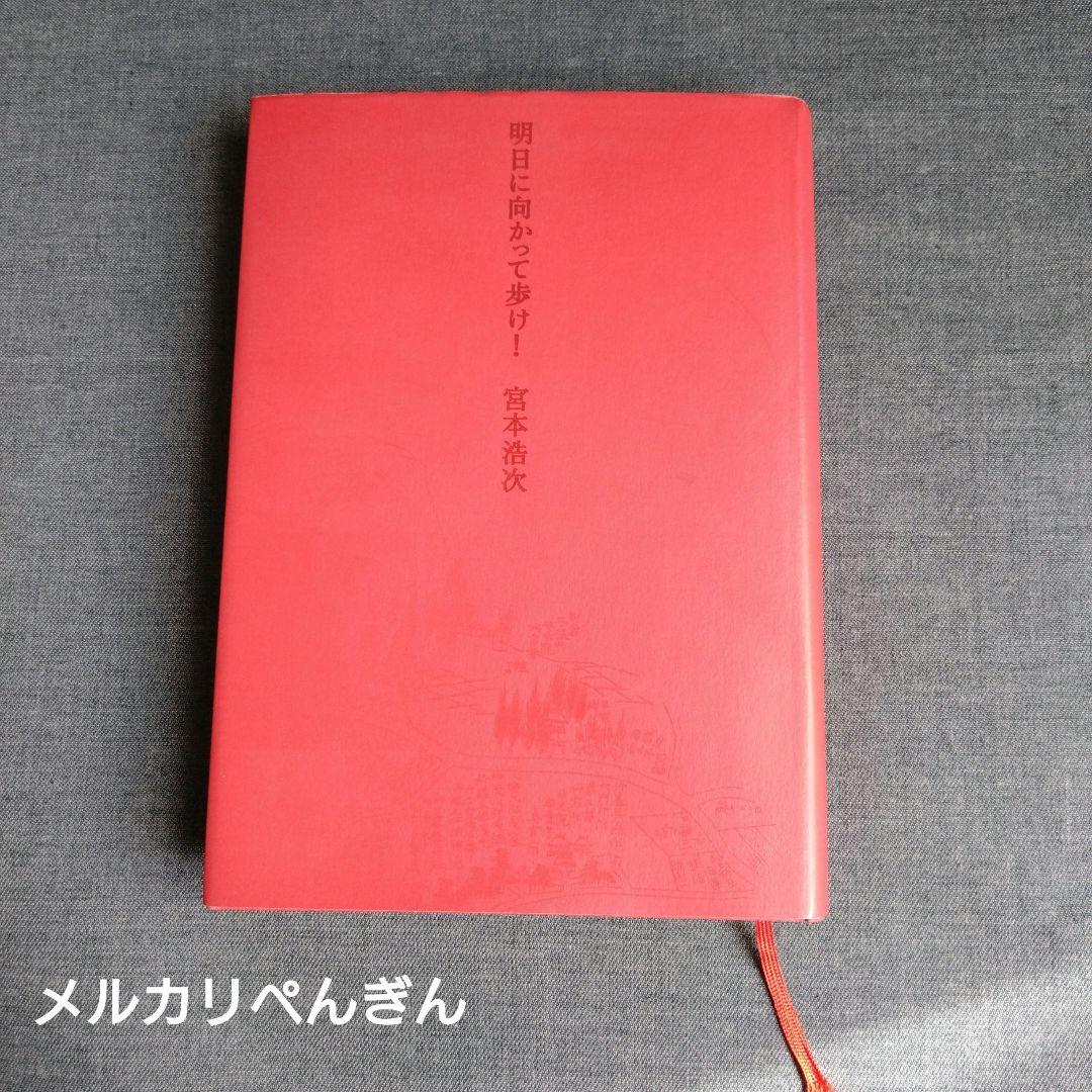 明日に向かって歩け！　 宮本赤本　エレカシ 宮本浩次　帯付き　初版