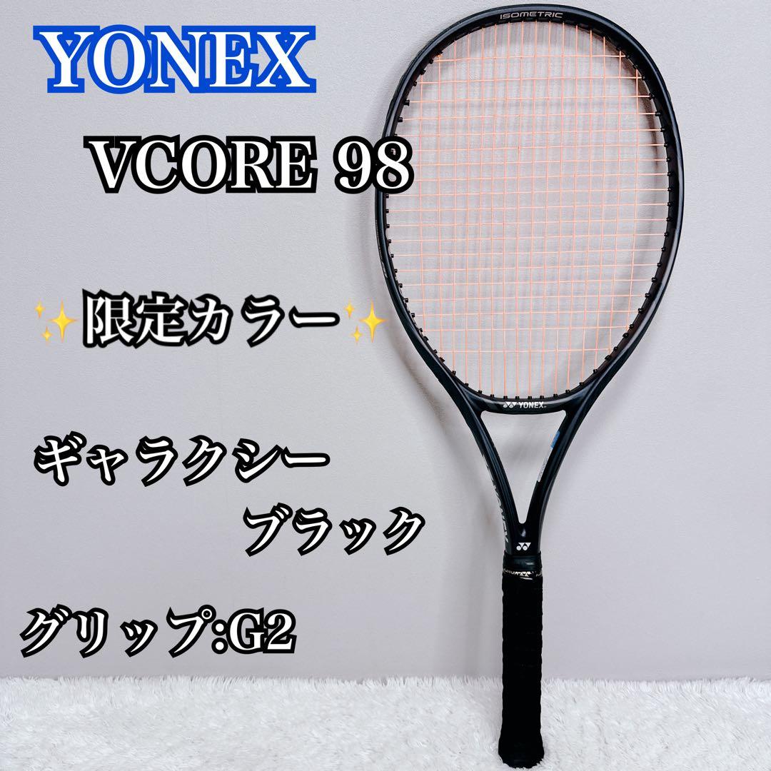 限定色 YONEX VCORE 98 ギャラクシーブラック G2 春テニス 美品