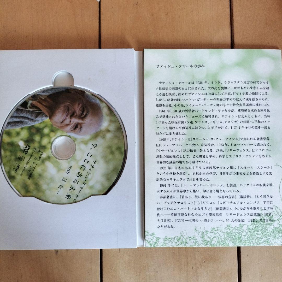 サティシュ・クマールの今、ここにある未来 DVD