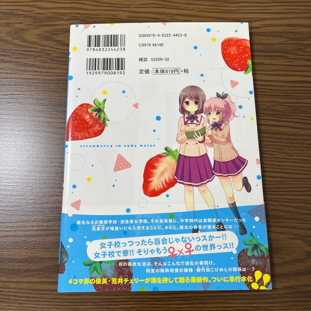 【サイン本】 いちごの入ったソーダ水 1巻 荒井チェリー コミックス 漫画