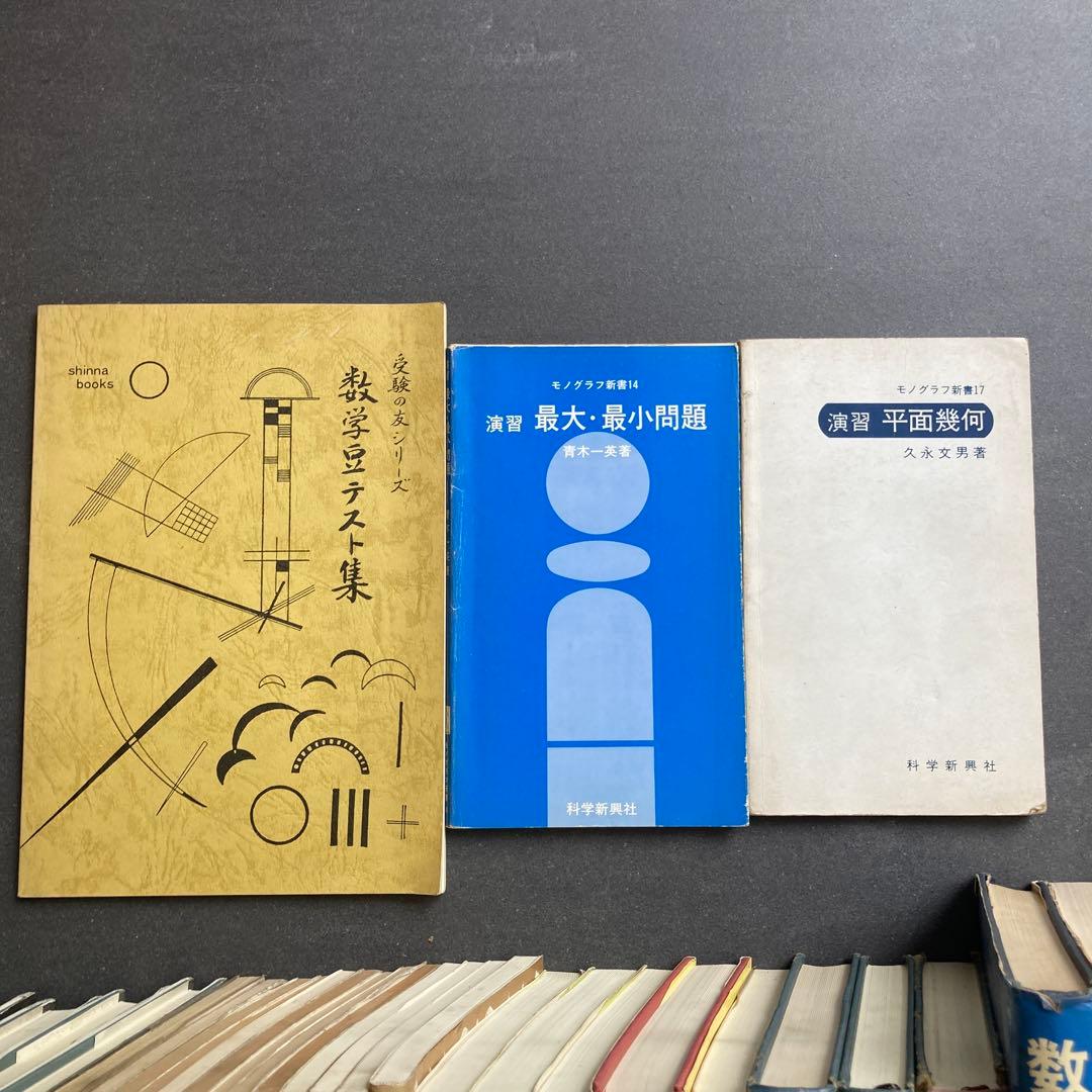 あ*ら様 数学　高校生　参考書　教科書　80年代　昭和　まとめ　研文書院　旺文社