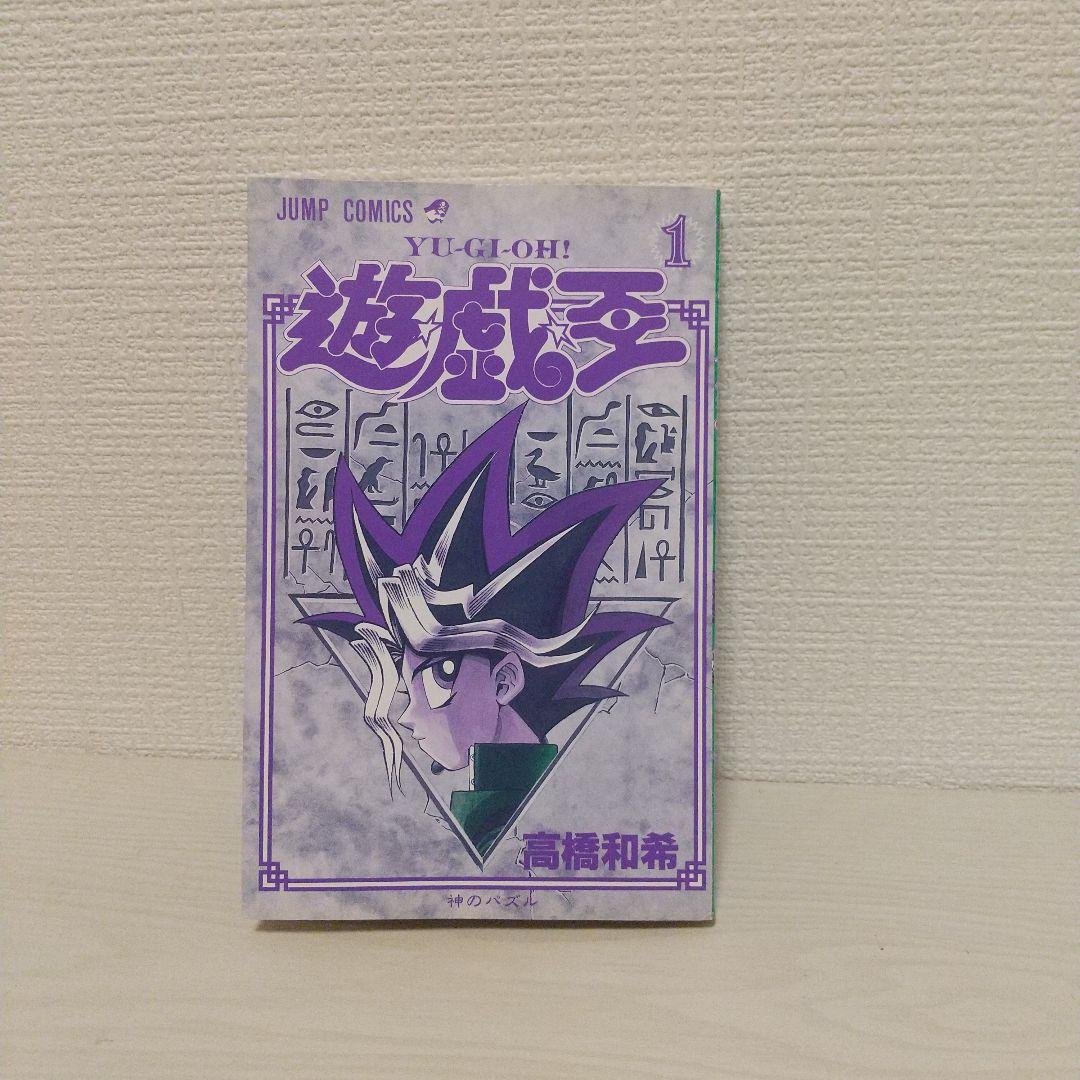 【希少】『遊戯王』初版1巻 コミックニュース付き