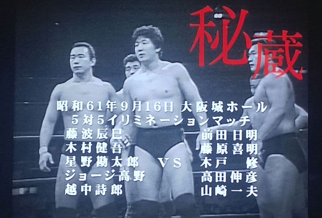 【プロレスDVD】秘蔵 新日本 vs U.W.F. １